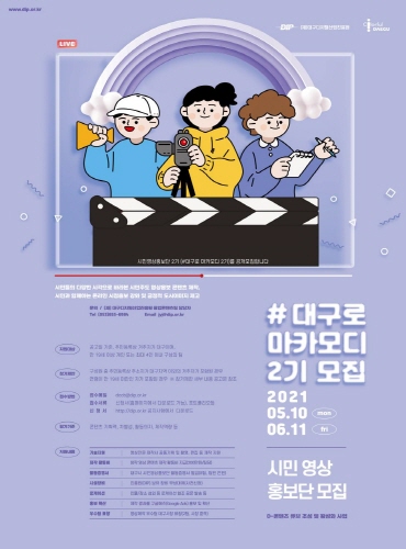 대구시, '시민 영상홍보단 2기 공개 모집