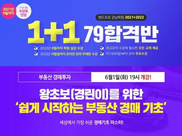 랜드프로 강남학원, 공인중개사 ‘1+1합격반’&‘부동산경매기초’ 수강생 모집