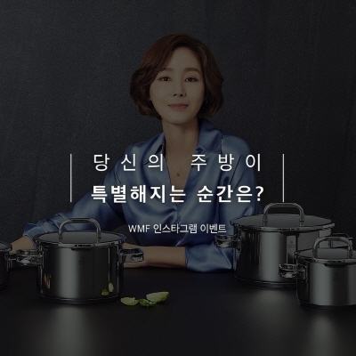 WMF, 김성령 브랜드 모델 발탁 기념 SNS 이벤트 진행