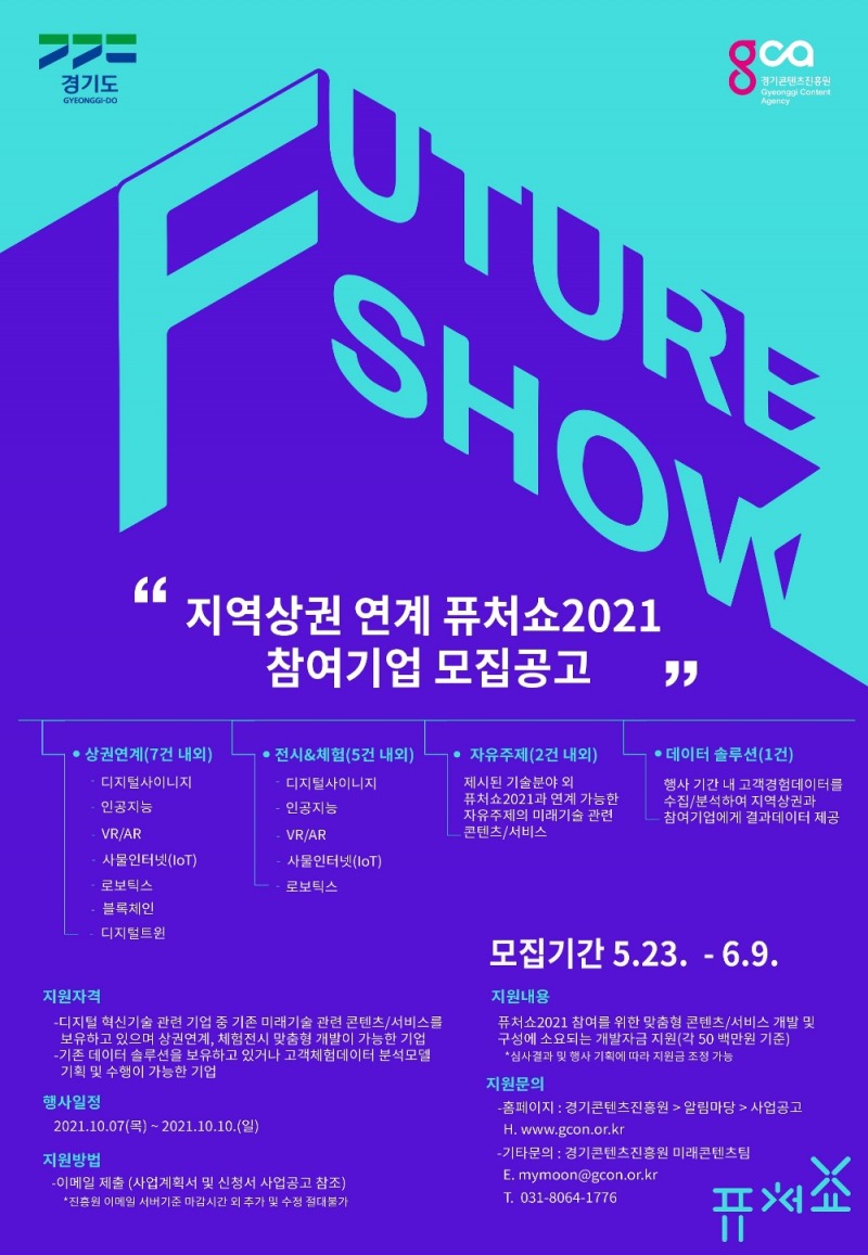 퓨처쇼 2021 참여기업 공모...맞춤형 실증자금 지원