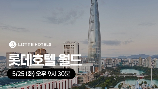 이미지 제공 = 롯데호텔월드