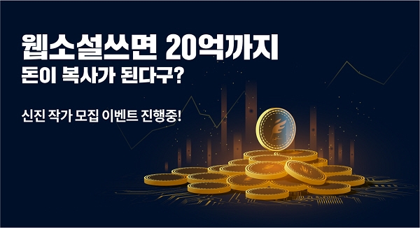 2030 세대 사로잡은 웹소설.. 인기작 모시기 경쟁 치열