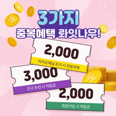 녹십초 생활건강, 3가지 중복쿠폰 이벤트 진행