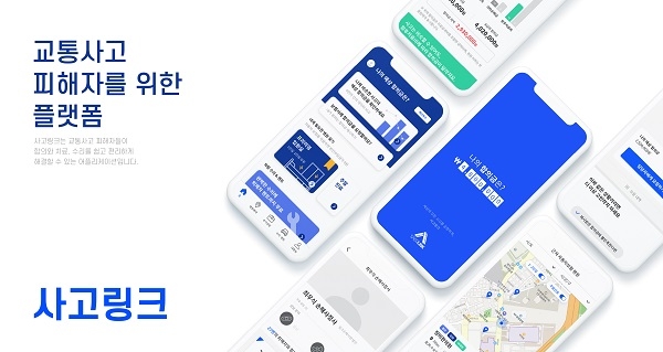 사고링크, 교통사고 경상 피해자 맞춤 '온라인 합의 요청 서비스' 런칭