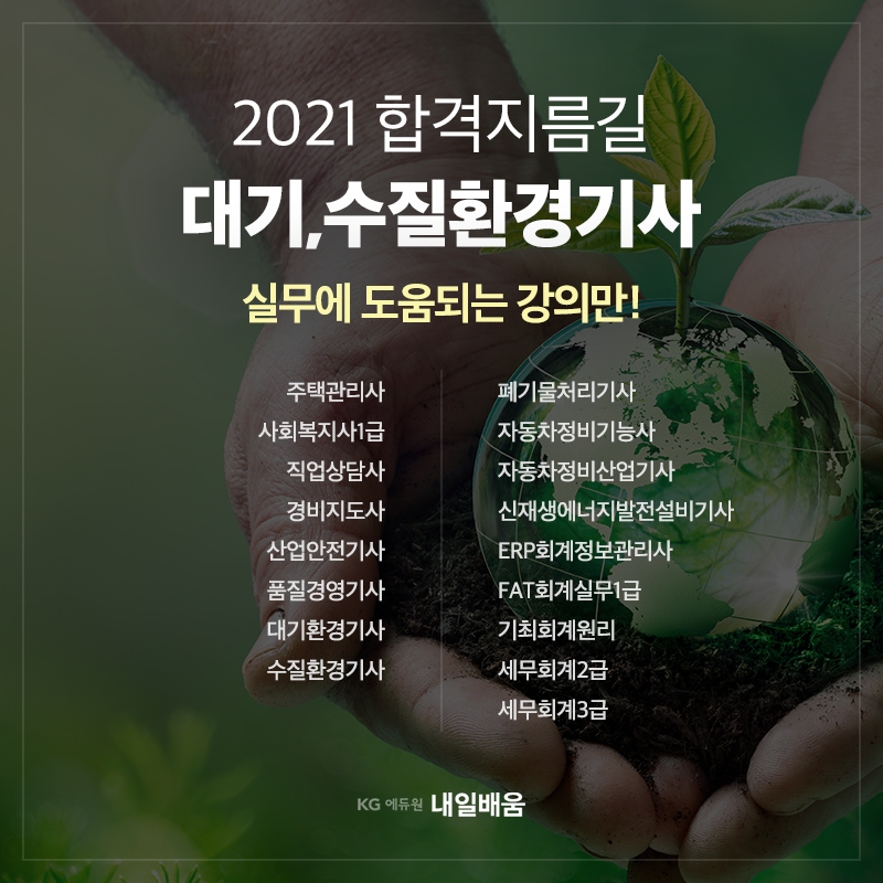 KG에듀원내일배움, 21년 마지막 정기시험대비 대기&수질환경기사 국비지원반 확대 개강