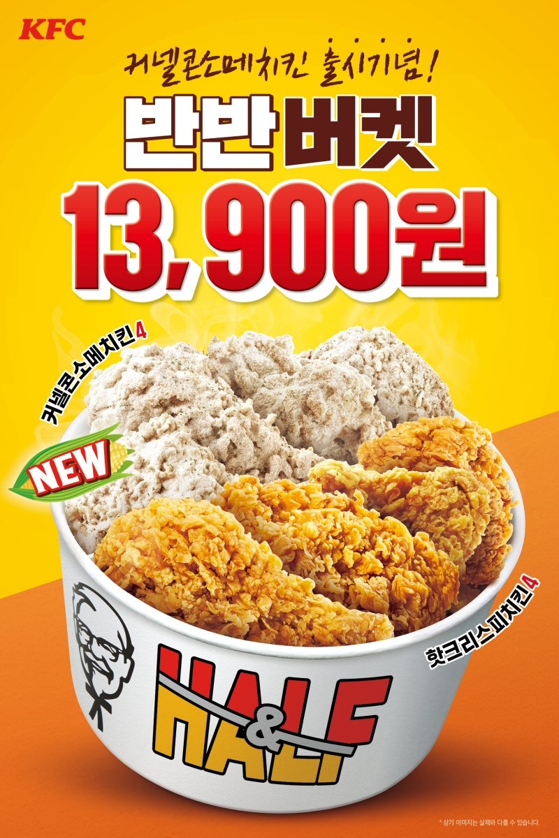 KFC ‘커넬콘소메치킨’ 출시 기념 ‘반반버켓’ 할인 프로모션