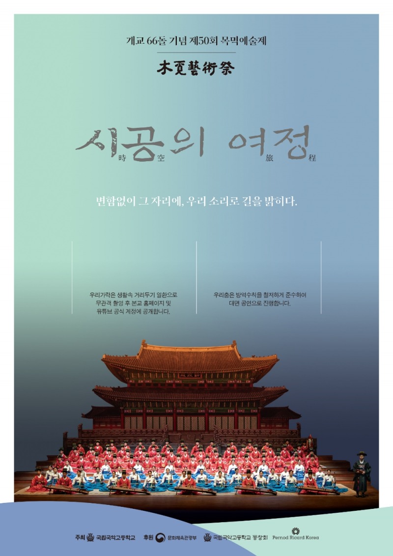 국립국악고, 제50회 ‘목멱예술제-시공의 여정’ 개최