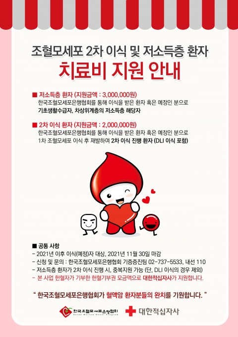 조혈모세포 이식환자 치료비 및 희망박스 무상 지원