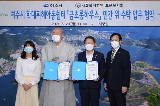 지난 24일 오전 시장실에서 권오봉 여수시장과 사회복지법인 보문복지회 김정욱 대표이사, 시설장 등이 ‘여수시 학대피해아동쉼터’ 민간 위‧수탁 협약을 체결하고 기념촬영을 하고 있다./사진=여수시