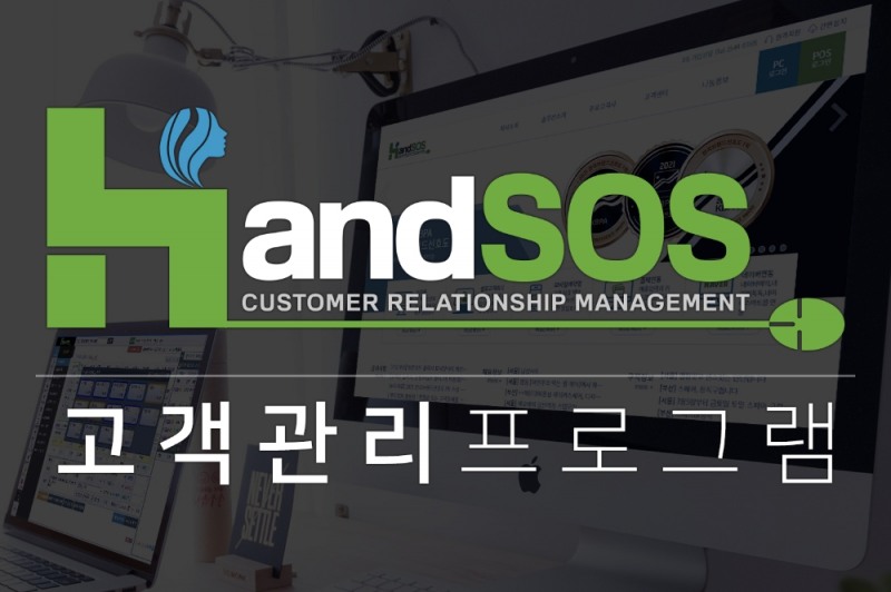 고객관리프로그램 핸드SOS, 사용자 편의성 강화 위한 소통 창구 운영