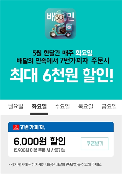 7번가 피자, 배달의 민족과 함께 5최대 6천원 할인 프로모션