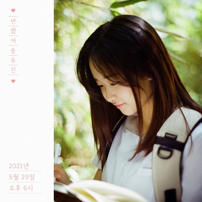 '위키드 동요천사' 송유진, 오는 29일 ‘반했어’ 공개