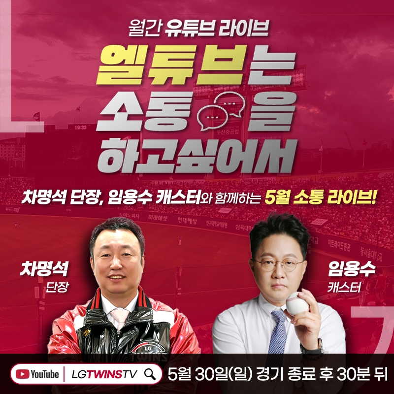 프로야구 LG, 30일 키움전 후 2021 다섯번째 '월간 유튜브 라이브' 진행---25~27일 신청자 중 20명 선정해 참여