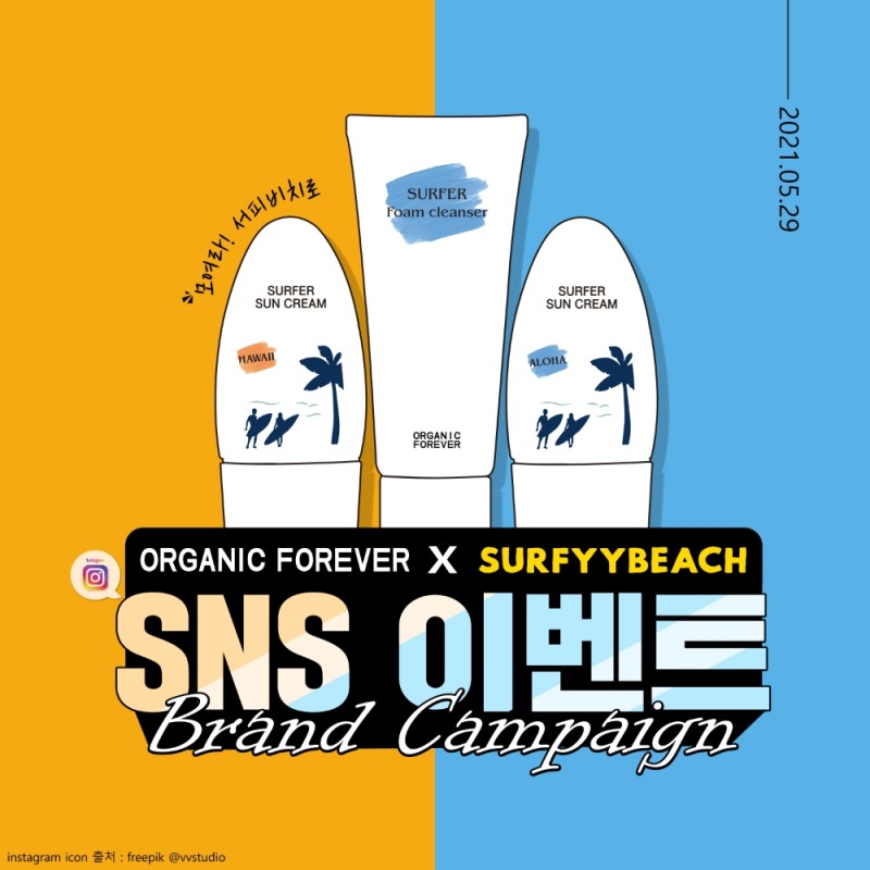 오가닉포에버 X 서피비치 SNS 이벤트 진행