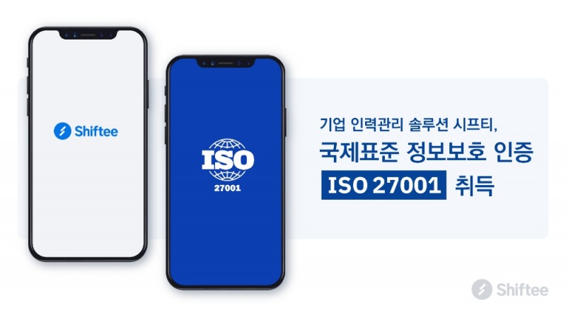 인력관리 솔루션 ‘시프티’ ISO27001 획득