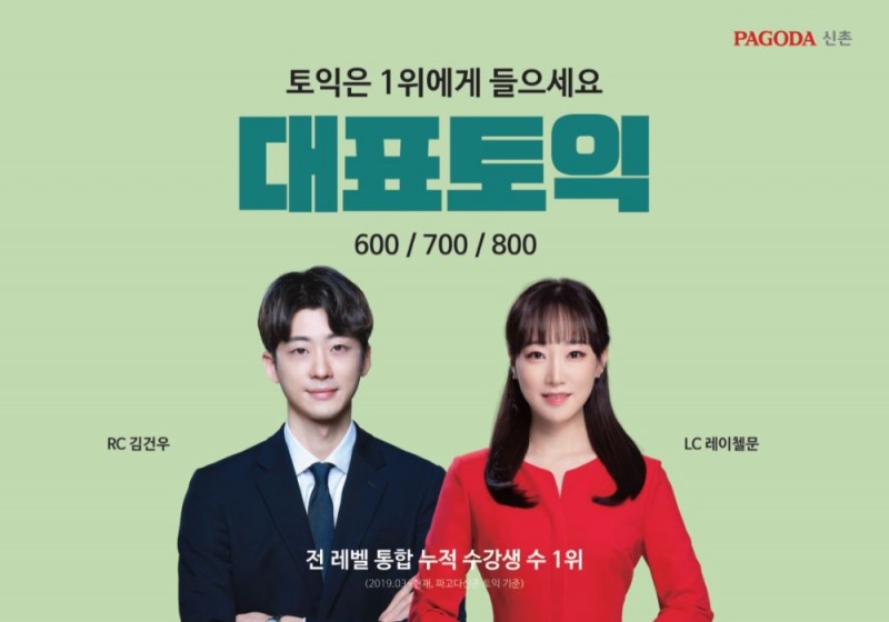 파고다신촌학원, 대표토익팀 토익 기초부터 실전 아우르는 ‘단기완성 수업’ 진행