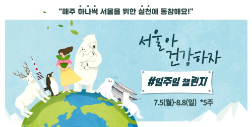 서울시, '서울아 건강하자: 일주일 챌린지' 참가자 300명 모집