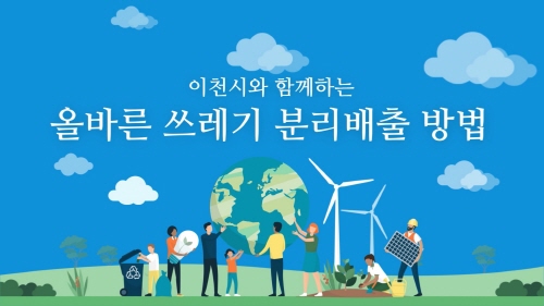 경기 이천시, 올바른 쓰레기 분리배출 방법 안내 동영상 제작