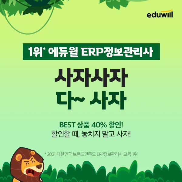 에듀윌 ERP정보관리사, 수강료 40%할인 '다 사~자' 이벤트 진행