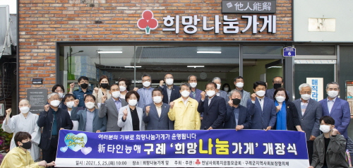 구례군, '新타인능해 구례 희망 나눔 가게' 개장/사진=구례군