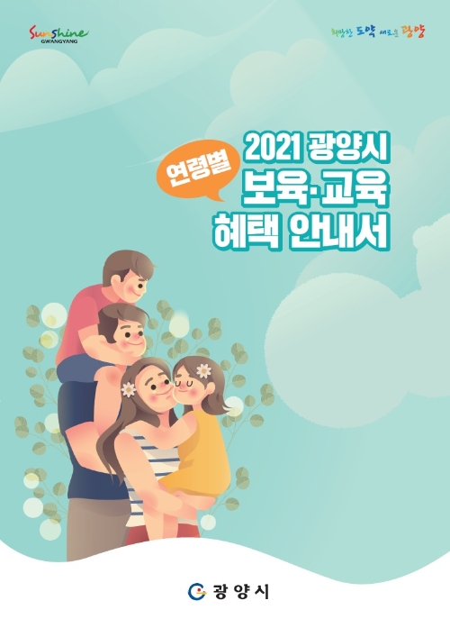 광양시 연령별 보육‧교육 혜택 안내서 리플릿/사진=광양시