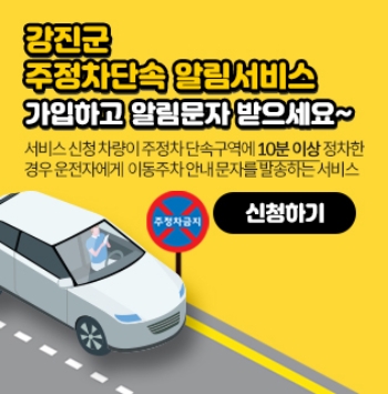 불법주정차 단속 사전 문자 알림 서비스 신청 배너/사진=강진군