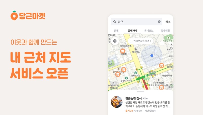 당근마켓 ‘내 근처’ 지도 서비스 오픈!