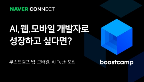 네이버 커넥트재단, AI·SW 실무인재 육성 프로그램 ‘부스트캠프’ 교육생 모집