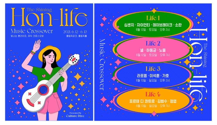 혼라이프 뮤직 크로스오버, 총 4회차 공연 라인업 공개
