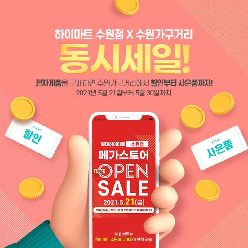 수원가구거리 X 하이마트 수원점 동시세일 진행