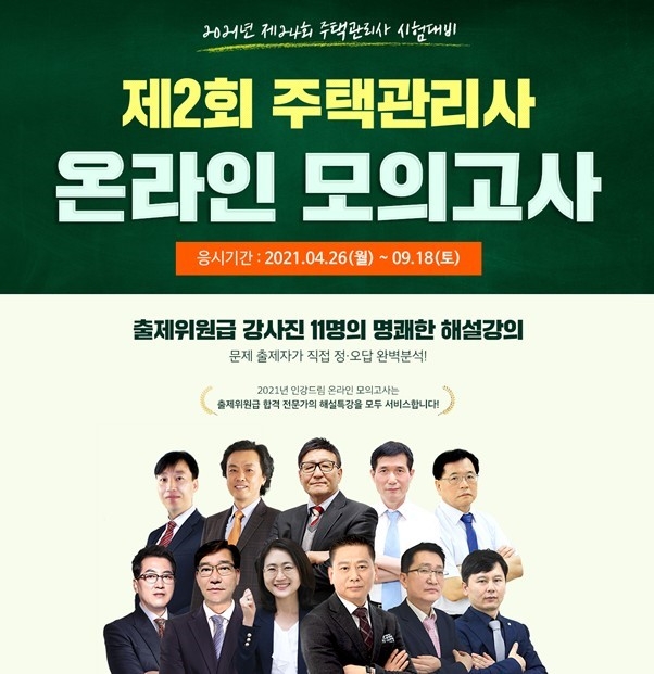 무료인강 인강드림, 2021 공인중개사&주택관리사 시험대비 무료 온라인 모의고사 실시