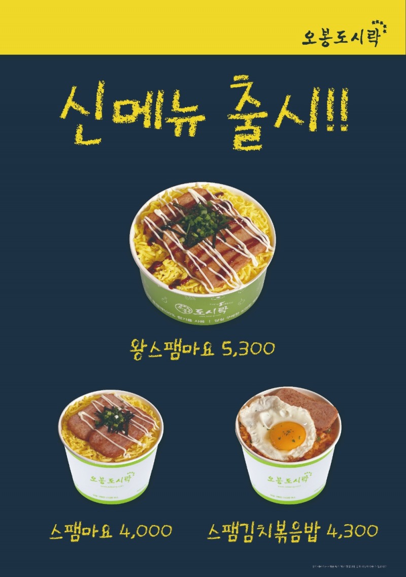 사진=오봉도시락 신 메뉴 '왕스팸마요, 스팸마요, 스팸김치볶음밥'