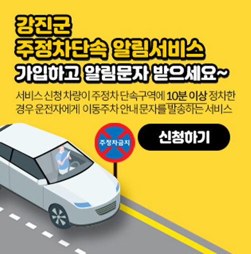 강진군, '불법주정차 단속 사전 문자 알림 서비스' 실시