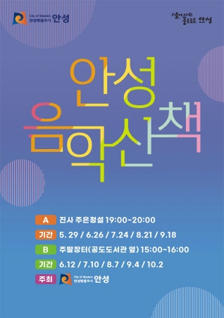 안성시, 찾아가는 버스킹 '2021 안성 음악산책' 개최