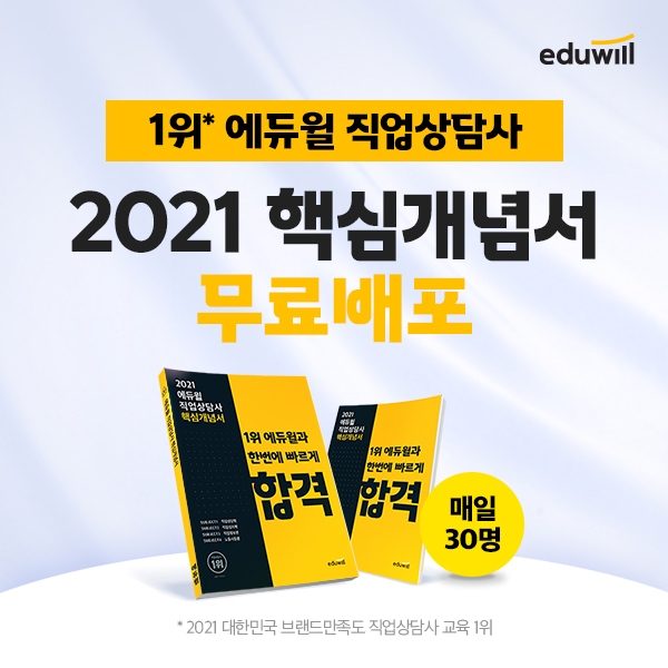 에듀윌 직업상담사, 기초 길잡이 ‘직업상담사 핵심개념서’ 무료 제공