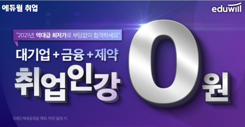 에듀윌 취업, 대기업·금융·제약 ‘전 강좌 365일 환급반'