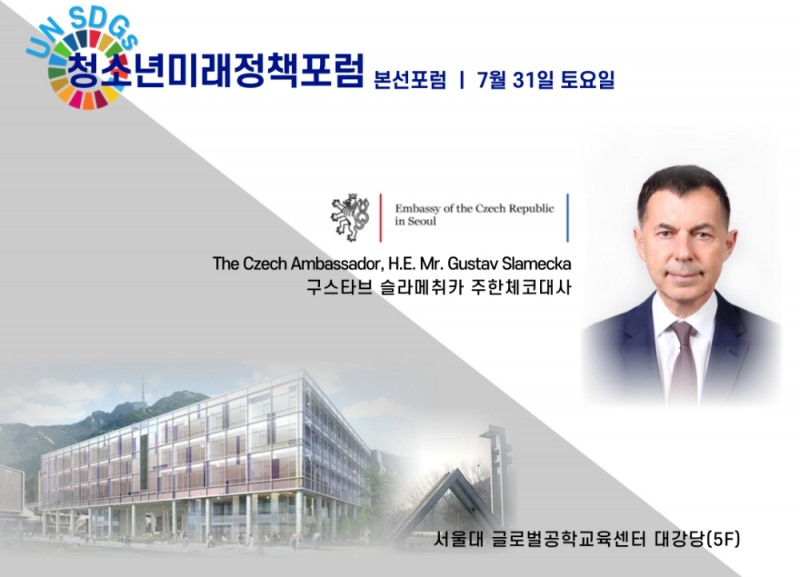 UN SDGs 청소년 미래정책 포럼 7월 31일 개최