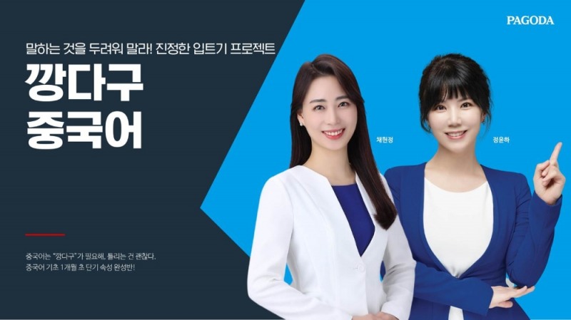 중국어 파고다 강남힉원, 깡다구 중국어팀 기초 한달 격파반·회화반 운영