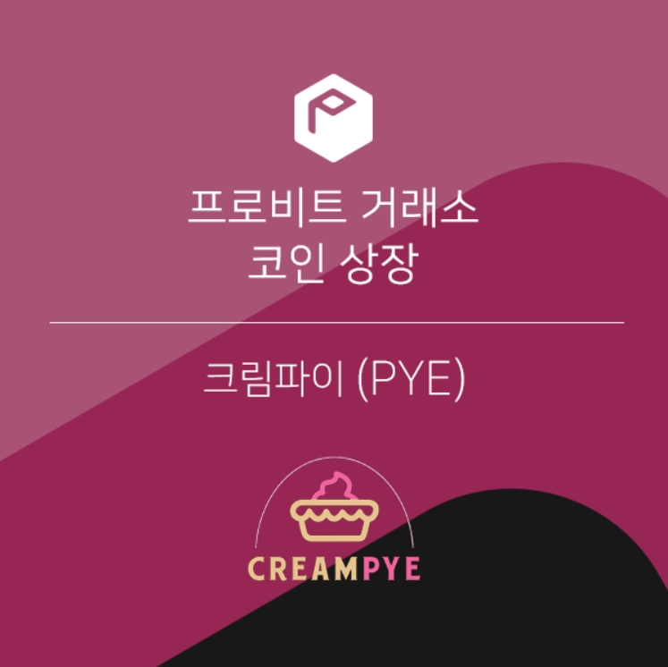 차세대 DeFi 프로젝트 '크림파이 PYE' 프로비트 상장 통해 유동성 확보