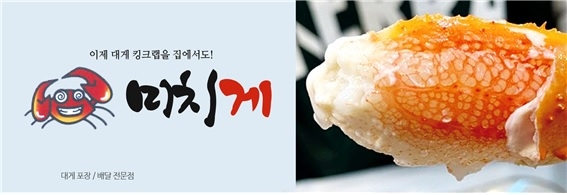 대게 배달전문점 ‘미치게' 전국 가맹점 모집 '가맹비․인테리어비' 지원