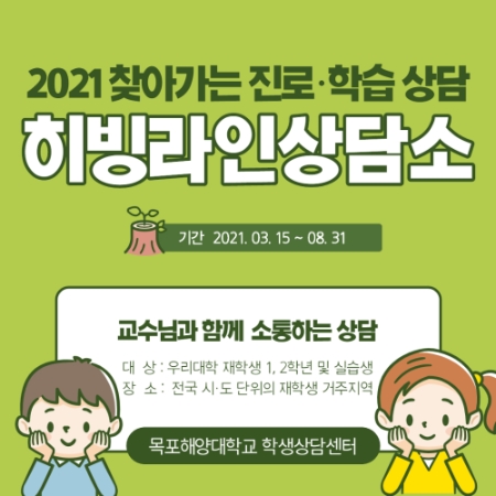 히빙라인상담소 안내문/사진=목포해양대학교