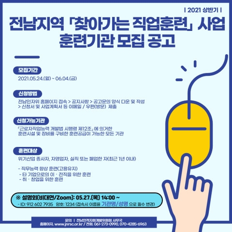 2021년 전남지역 '찾아가는 직업훈련'훈련기관 모집공고 리플릿/사진=목포상공회의소