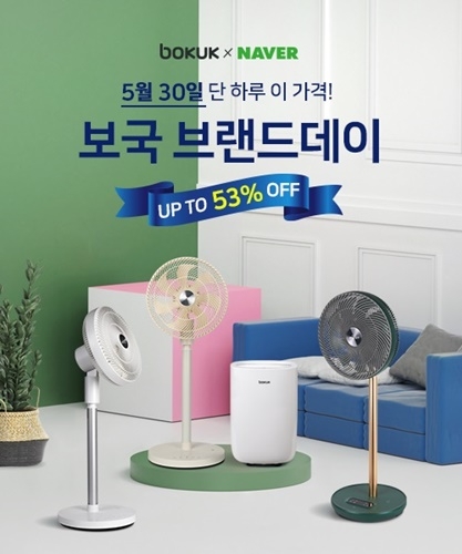 보국전자, 오는 30일 네이버 브랜드데이 & 쇼핑 라이브 진행
