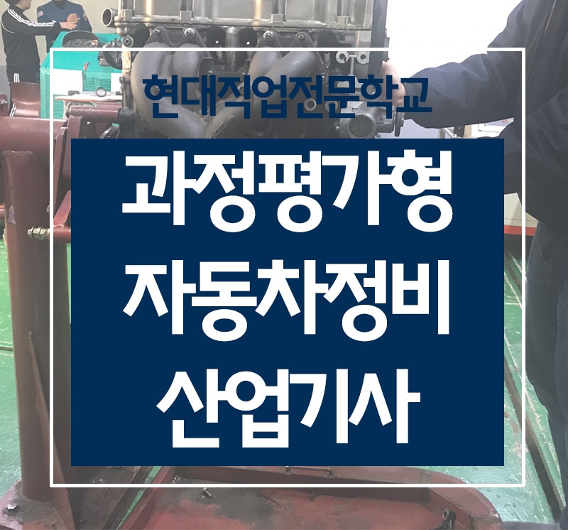 현대대전자동차직업전문학교, 자동차정비산업기사 양성과정 모집