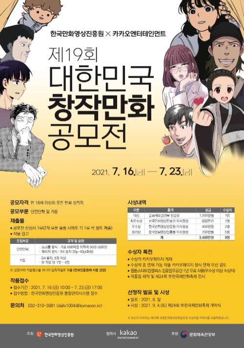 카카오엔터, 문체부·한국만화영상진흥원 주최 ‘제19회 대한민국창작만화공모전’ 협력사 참여