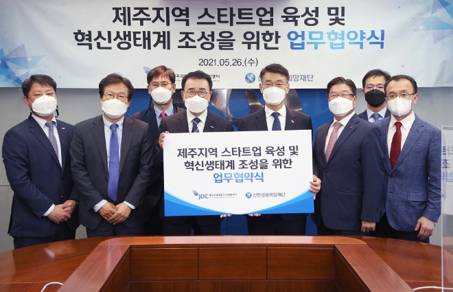 JDC, 신한금융희망재단과 제주 스타트업 지원 업무협약 체결