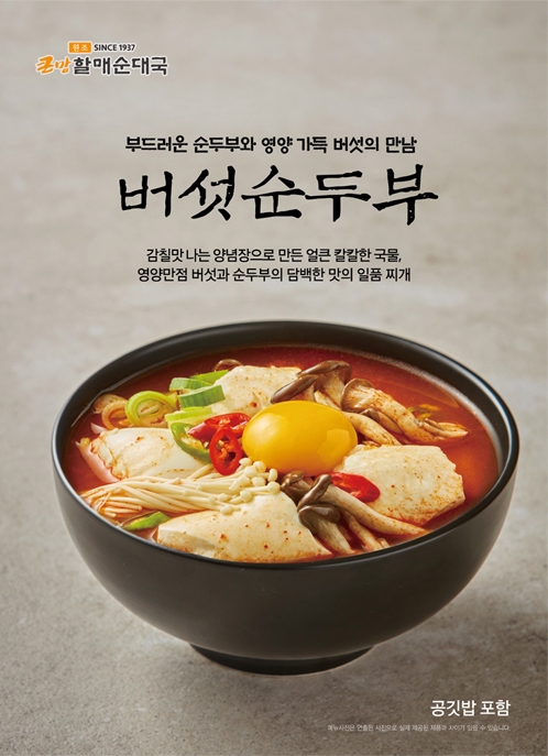 이미지 제공 = bhc 큰맘할매순대국