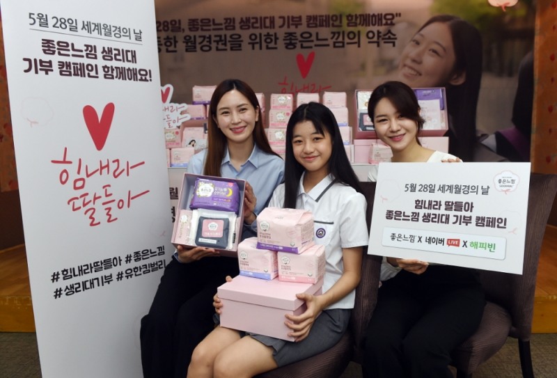 좋은느낌 ‘세계 월경의 날’ 네이버와 생리대 기부 캠페인