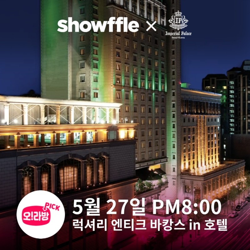 쇼플 ‘임피리얼 팰리스 서울’ 오!라방 이미지