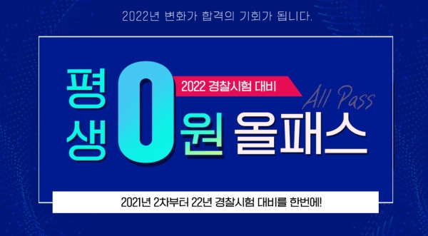 박문각 경찰 '2차 시험대비 올패스' 오픈